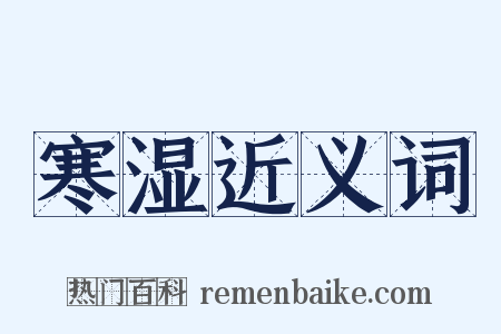 寒湿近义词是什么意思的图片